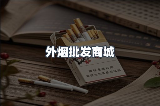 外烟批发商城